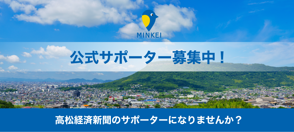 高松経済新聞 公式サポーター募集中