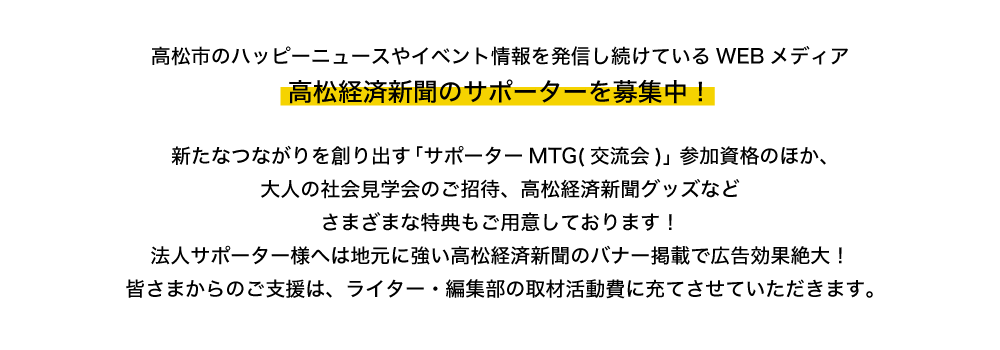 私たちは高松経済新聞を応援しています