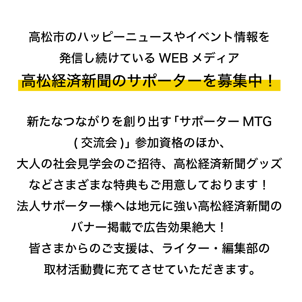 私たちは高松経済新聞を応援しています