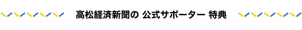 地域ニュースを支え、高松を盛り上げる力に。