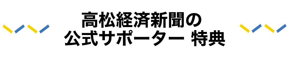 地域ニュースを支え、高松を盛り上げる力に。