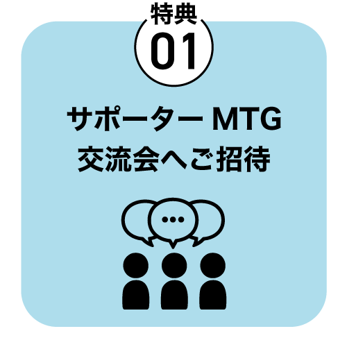 サポーターメリット1 地域貢献