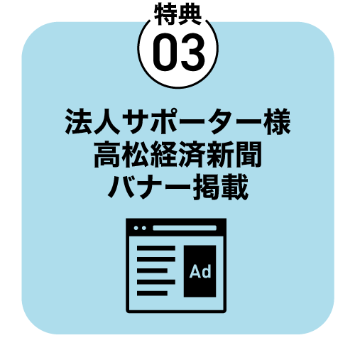 サポーターメリット3 情報発信