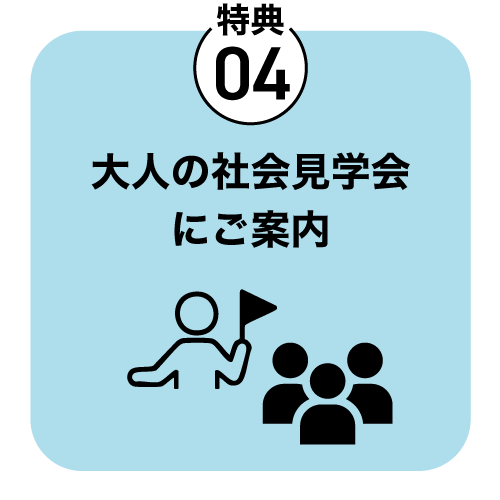 サポーターメリット4 特典