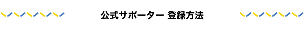 個人サポーターのご案内