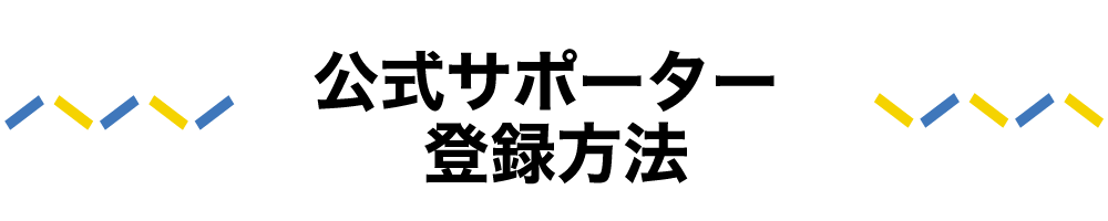 個人サポーターのご案内