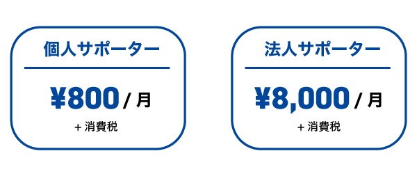 個人サポーター募集中