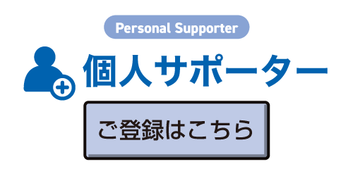 個人サポーターのお申し込みはこちら